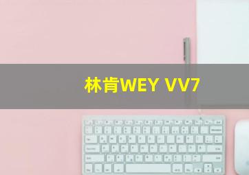 林肯WEY VV7